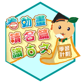 「篇篇流螢」跨課程閱讀平台