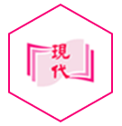 現代中國語文