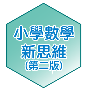 小學數學新思維 (第二版) 